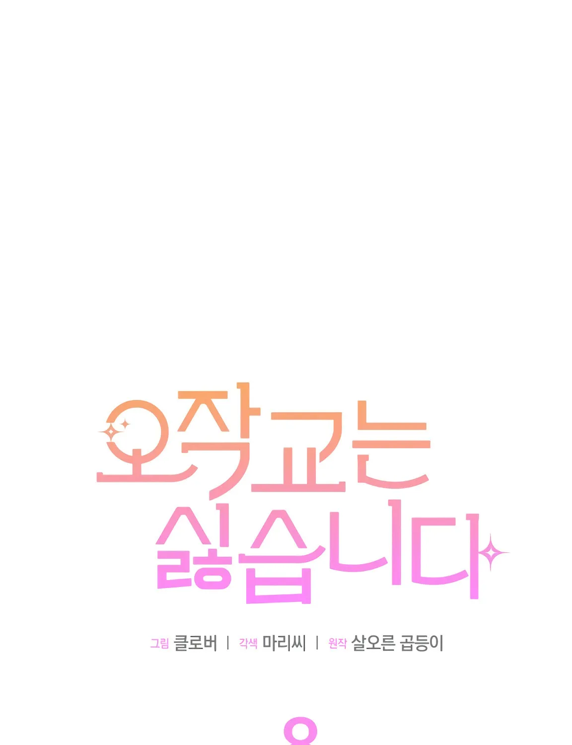 I Don't Want to Be an Ojakgyo Chapter 8 page 59 - 
