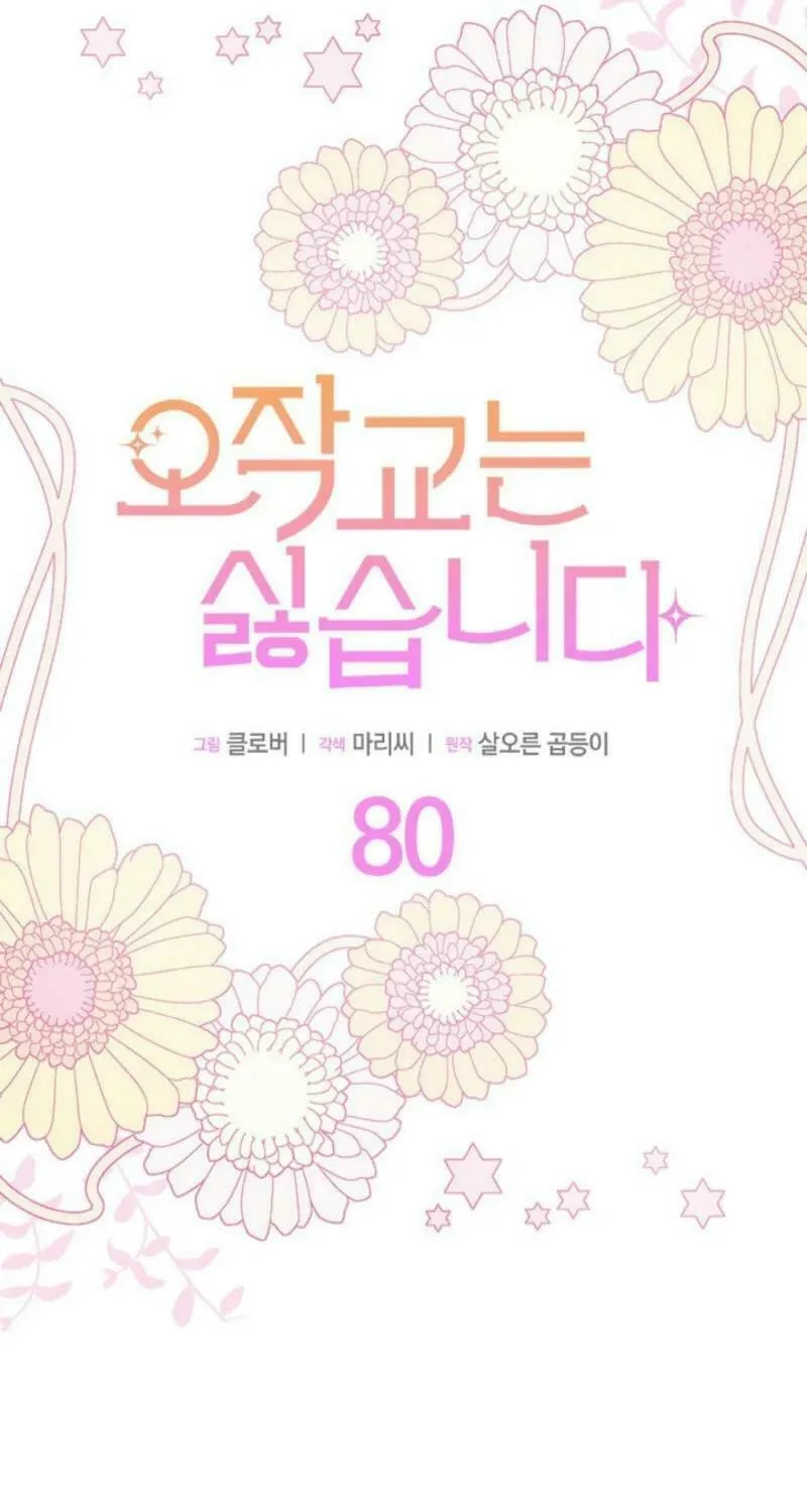 I Don't Want to Be an Ojakgyo Chapter 80 page 11 - 