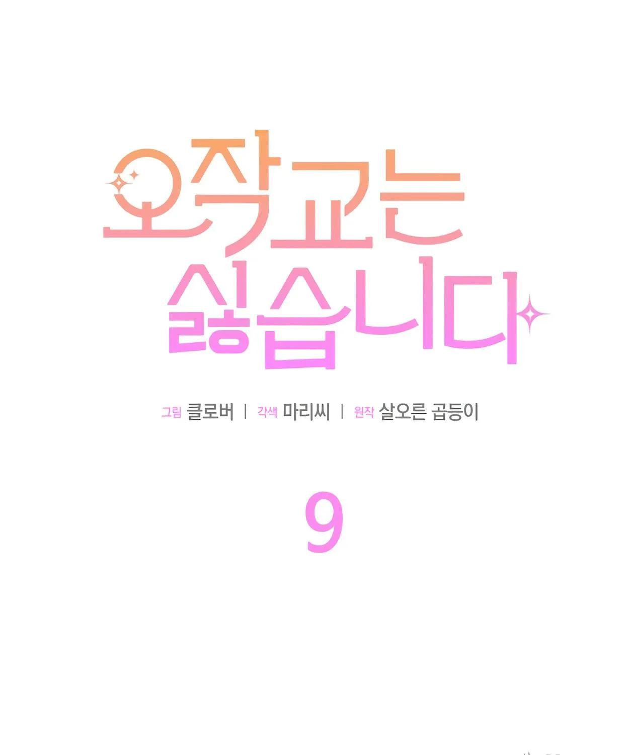 I Don't Want to Be an Ojakgyo Chapter 9 page 39 - 