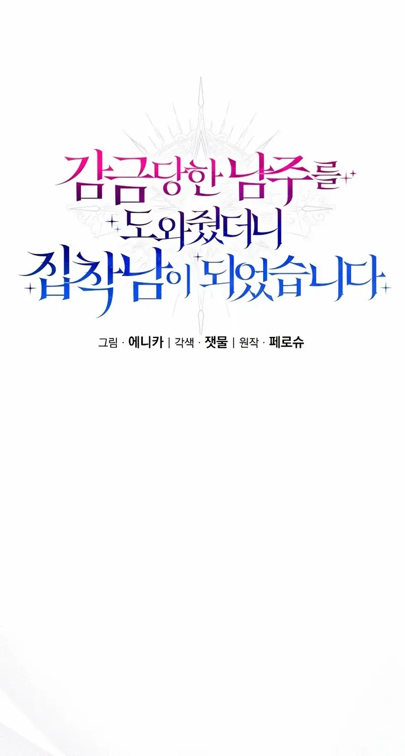 I Helped the Imprisoned Male Lead and He Became an Obsessive Man Chapter 36 page 21 - 