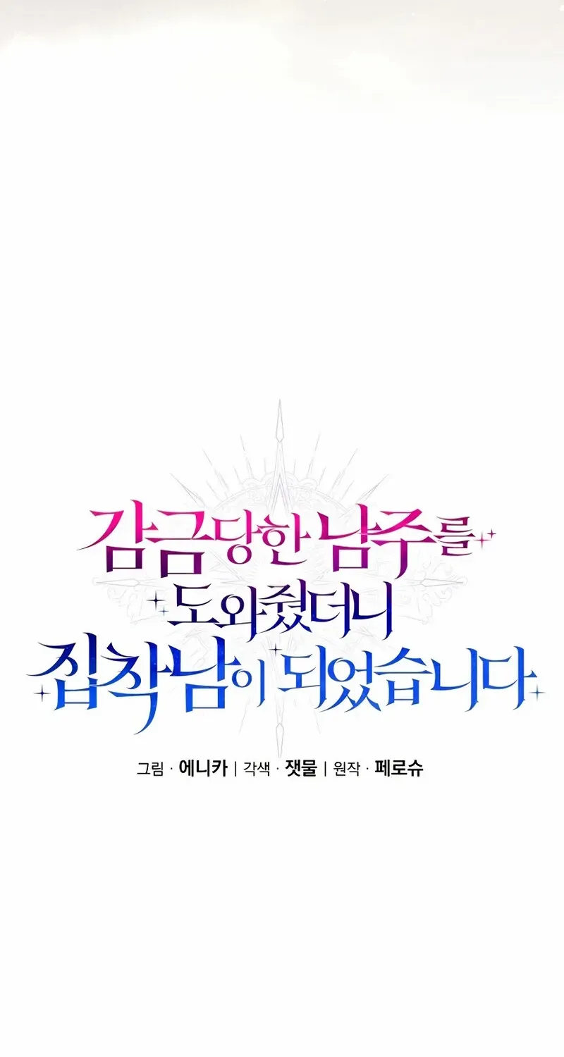 I Helped the Imprisoned Male Lead and He Became an Obsessive Man Chapter 42 page 51 - 