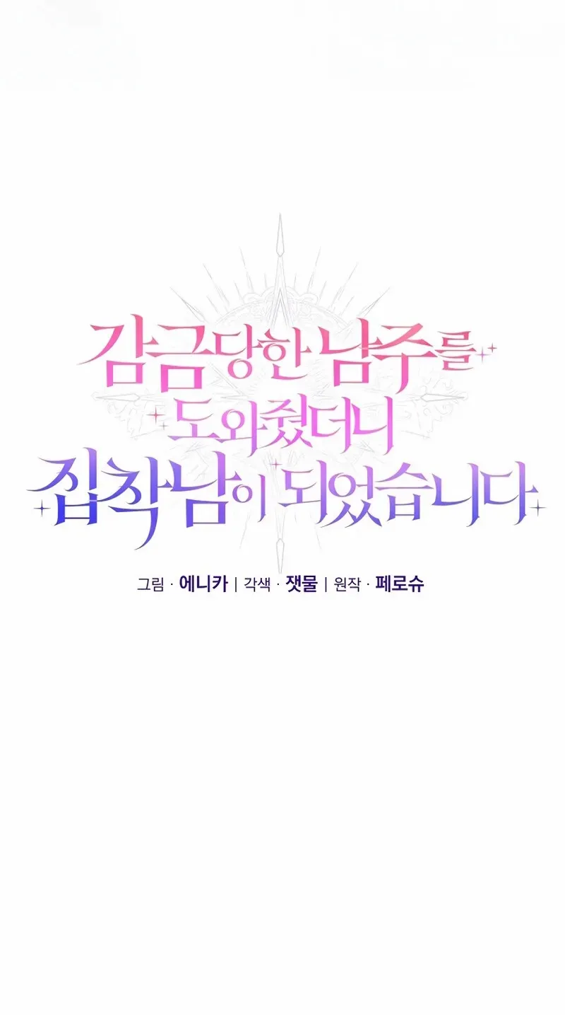 I Helped the Imprisoned Male Lead and He Became an Obsessive Man Chapter 43 page 29 - 