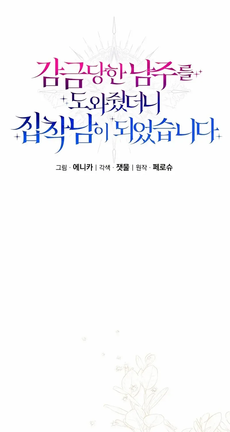 I Helped the Imprisoned Male Lead and He Became an Obsessive Man Chapter 46 page 22 - 