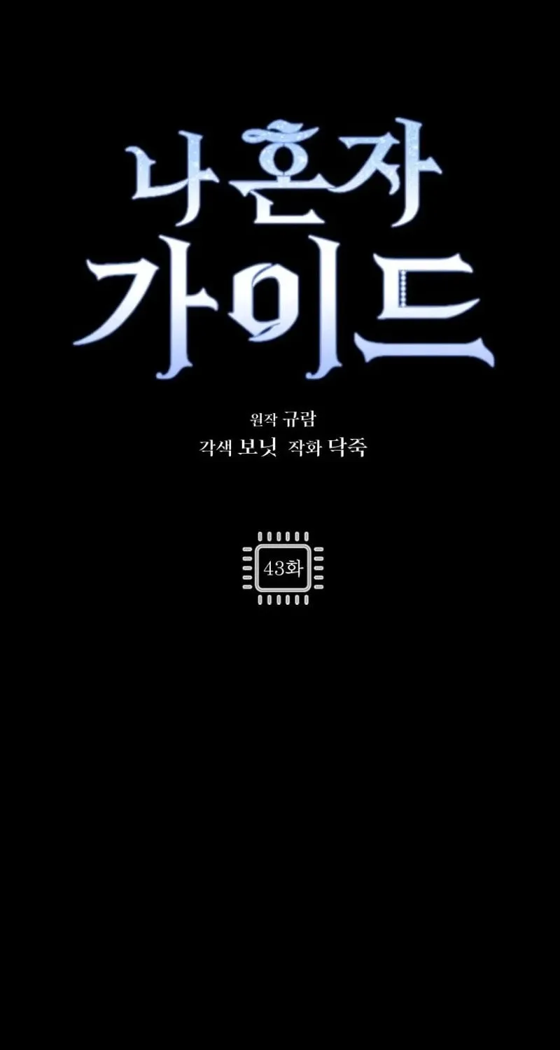I'm the Solo Guide Chapter 43 page 2 - 