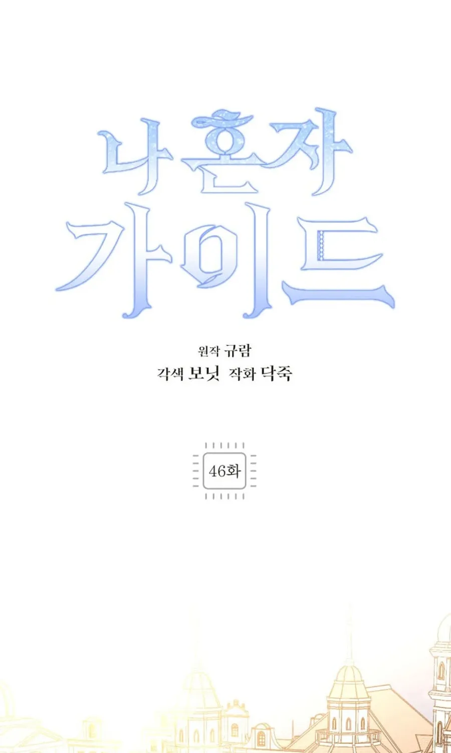 I'm the Solo Guide Chapter 46 page 2 - 
