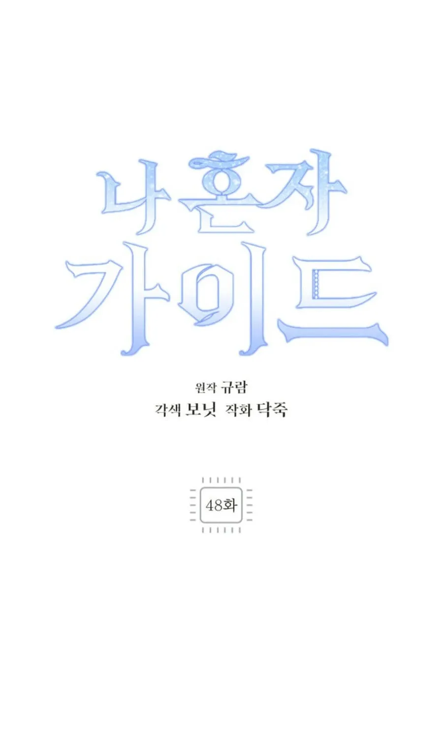I'm the Solo Guide Chapter 48 page 46 - 