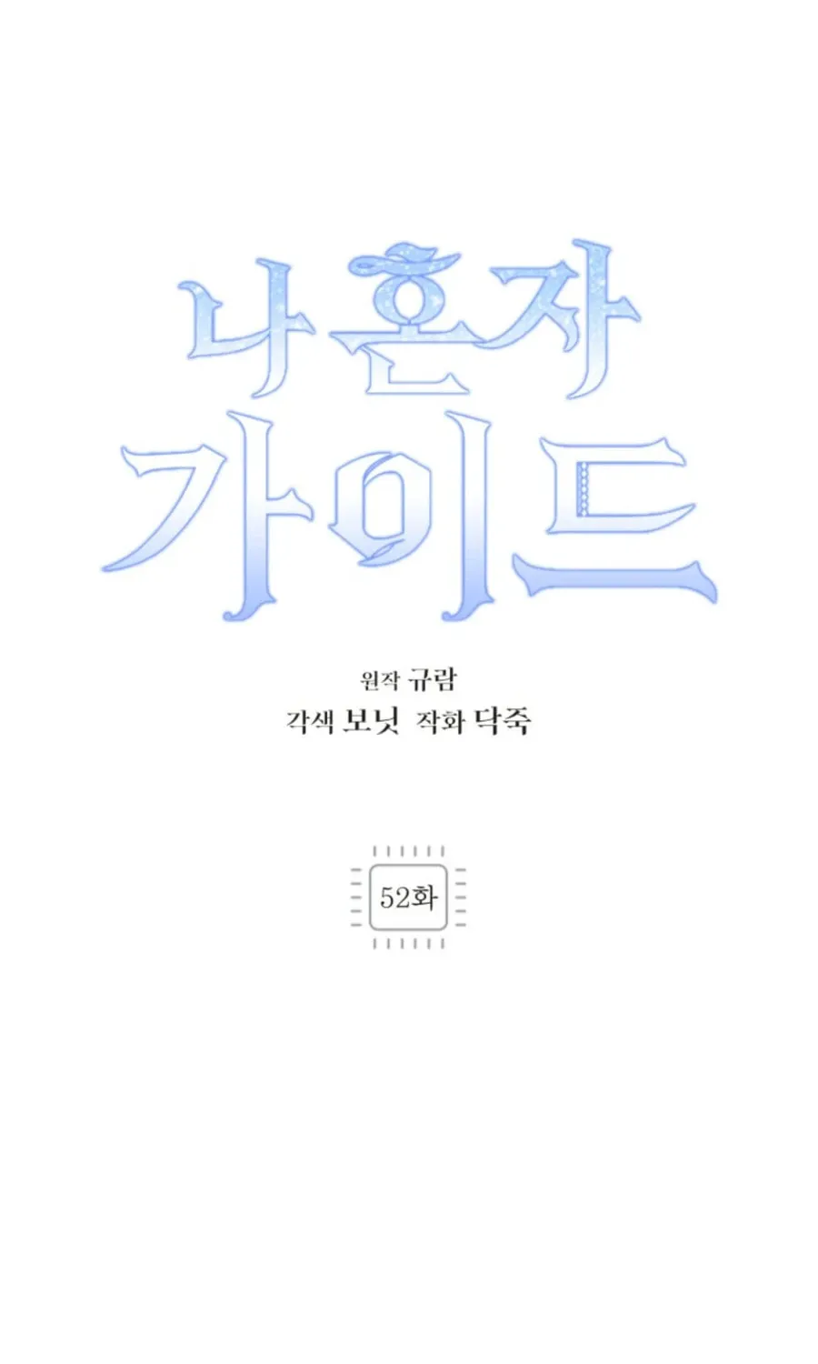 I'm the Solo Guide Chapter 52 page 2 - 