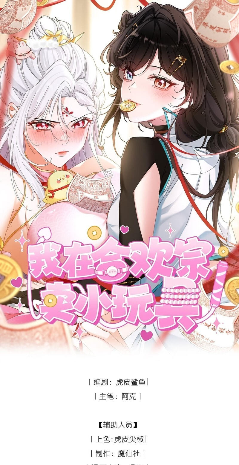 I Sell Toys in Hehuan Sect Chapter 19 page 1 - 