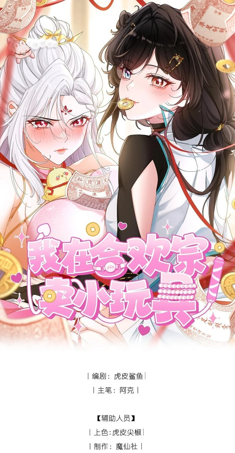I Sell Toys in Hehuan Sect Chapter 20 page 1 - 