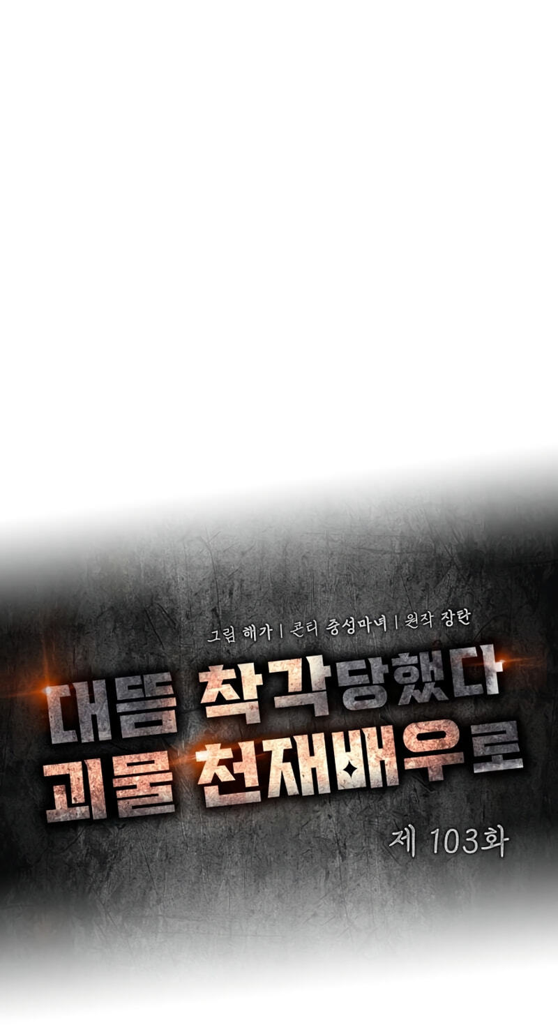 I Was Immediately Mistaken for a Monster Genius Actor Chapter 103 page 11 - 