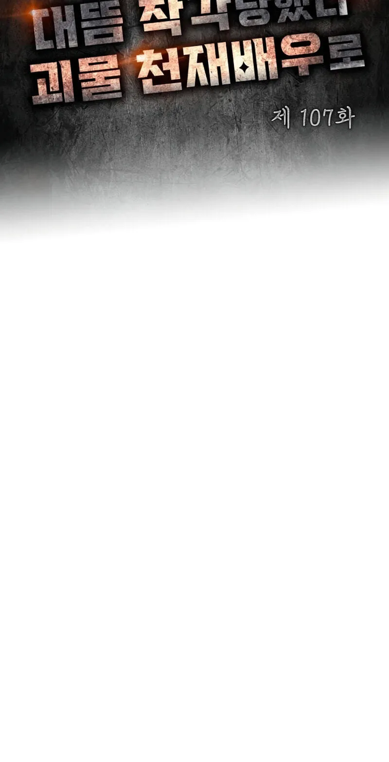 I Was Immediately Mistaken for a Monster Genius Actor Chapter 107 page 3 - 