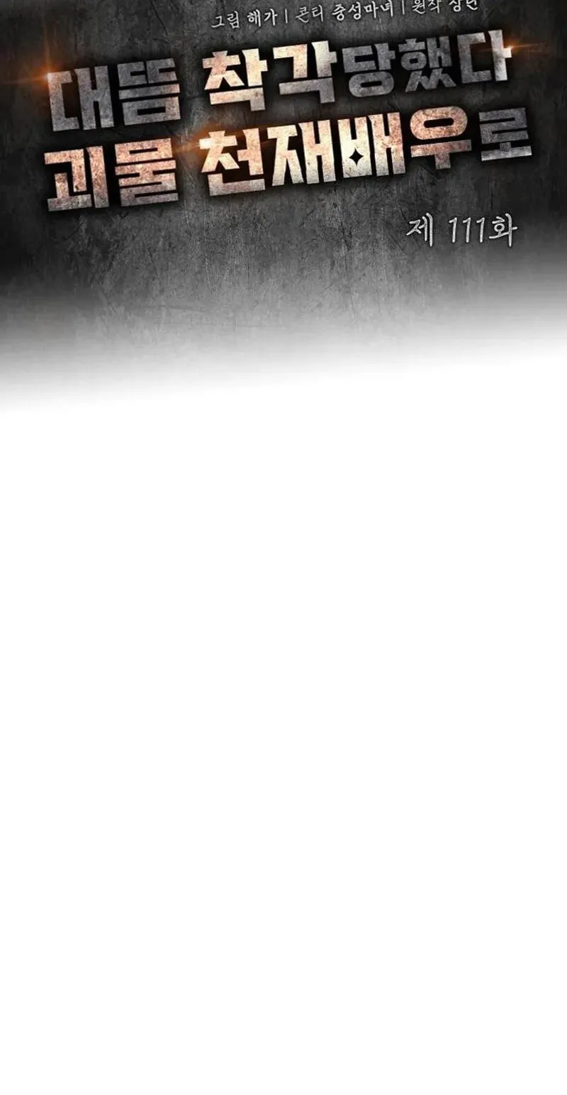 I Was Immediately Mistaken for a Monster Genius Actor Chapter 111 page 32 - 