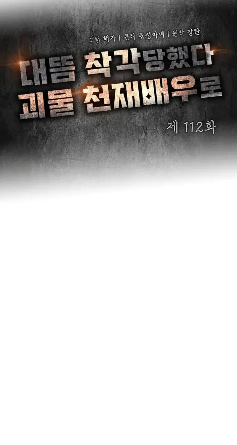 I Was Immediately Mistaken for a Monster Genius Actor Chapter 112 page 28 - 