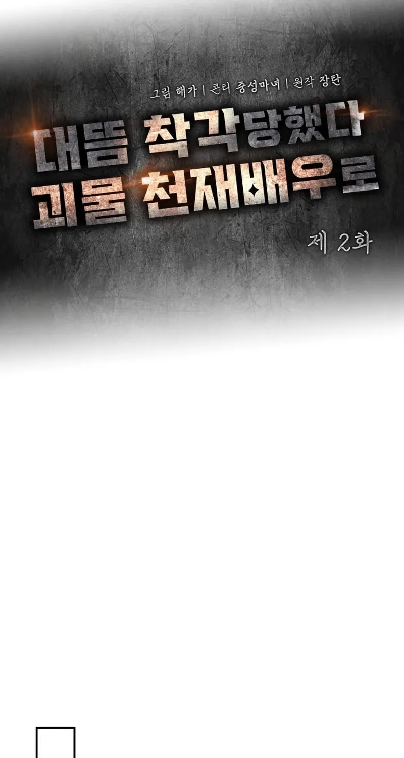 I Was Immediately Mistaken for a Monster Genius Actor Chapter 2 page 28 - 