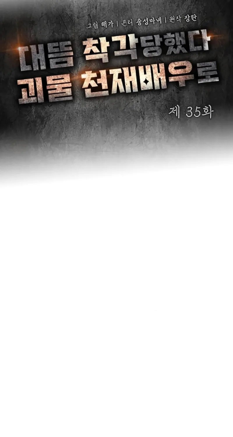 I Was Immediately Mistaken for a Monster Genius Actor Chapter 35 page 36 - 