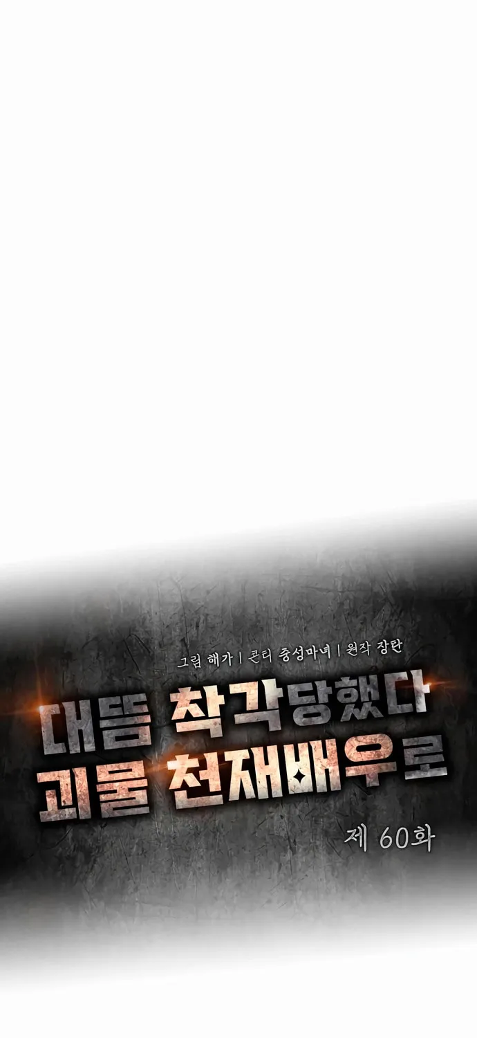 I Was Immediately Mistaken for a Monster Genius Actor Chapter 60 page 32 - 