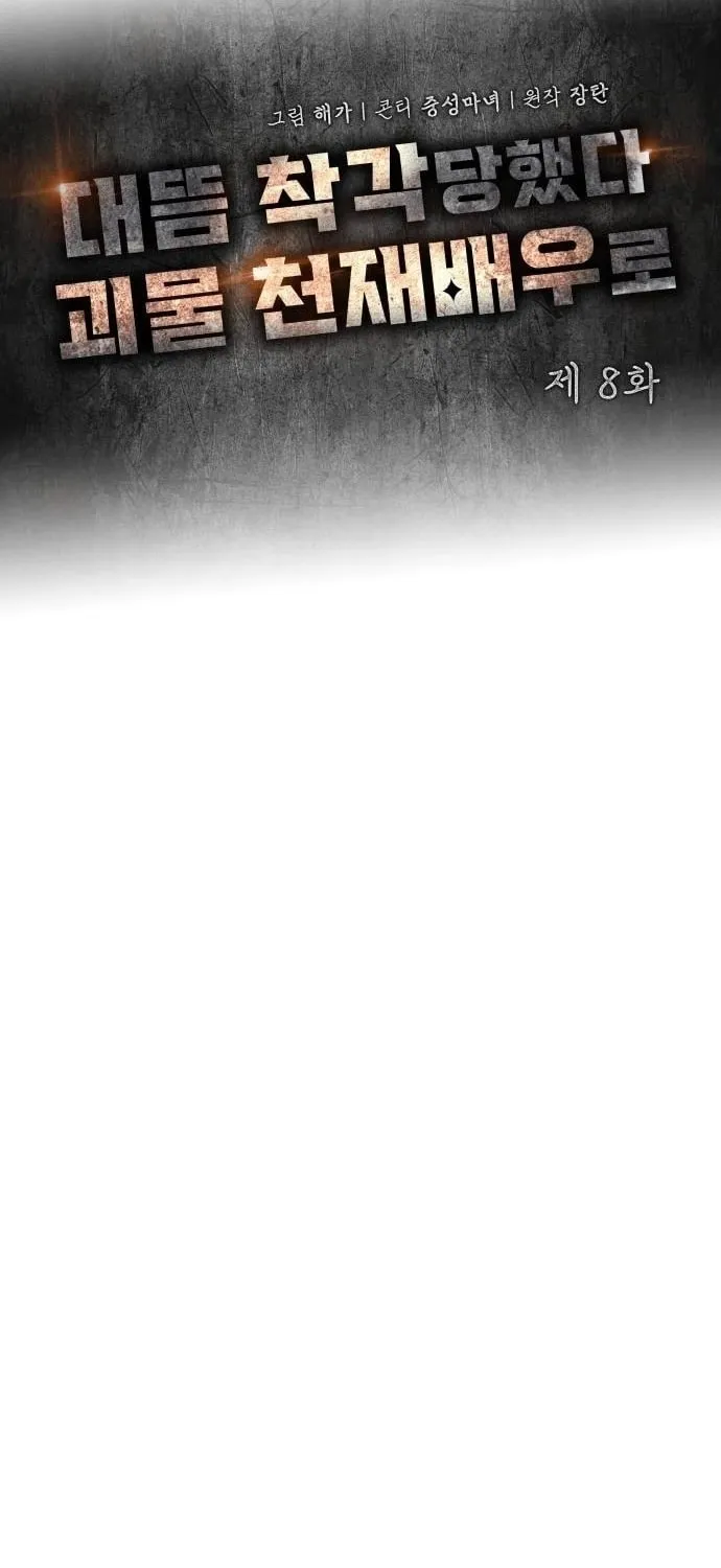 I Was Immediately Mistaken for a Monster Genius Actor Chapter 8 page 23 - 