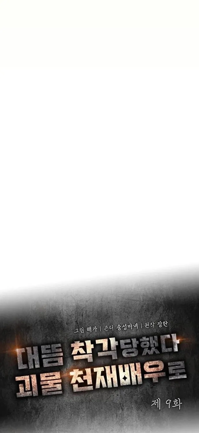 I Was Immediately Mistaken for a Monster Genius Actor Chapter 9 page 25 - 