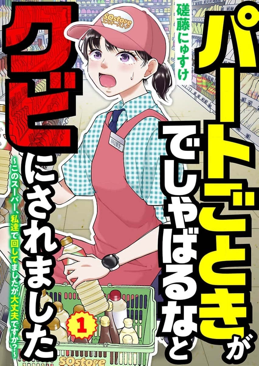 I Was Told 'Don't Overstep, You Part-Timer' And Fired ~But We Were The Ones Keeping This Supermarket Running; Will It Be Okay?~ Chapter 1 page 2 - 