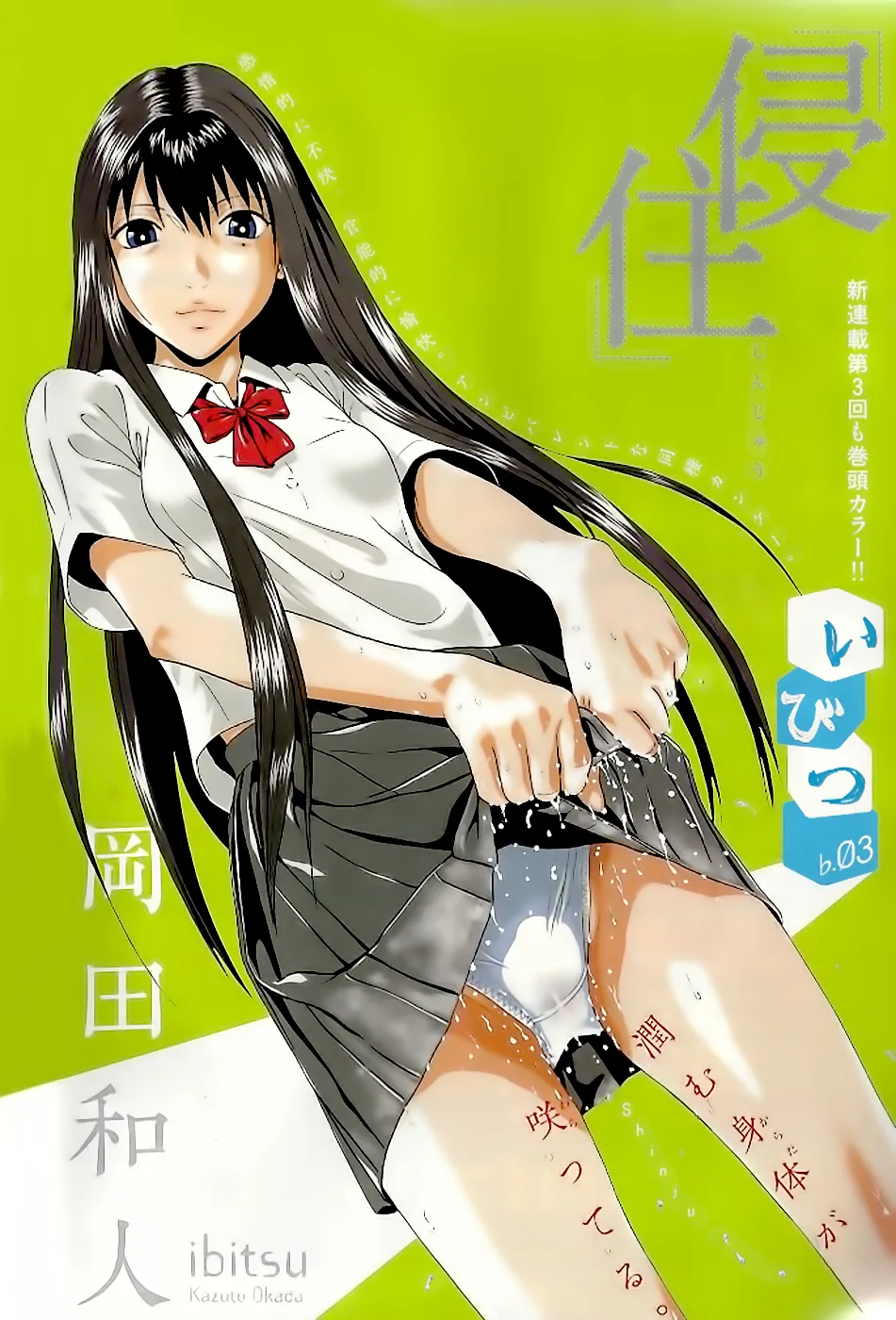 Ibitsu (Kazuto OKADA) Chapter 3 page 1 - 
