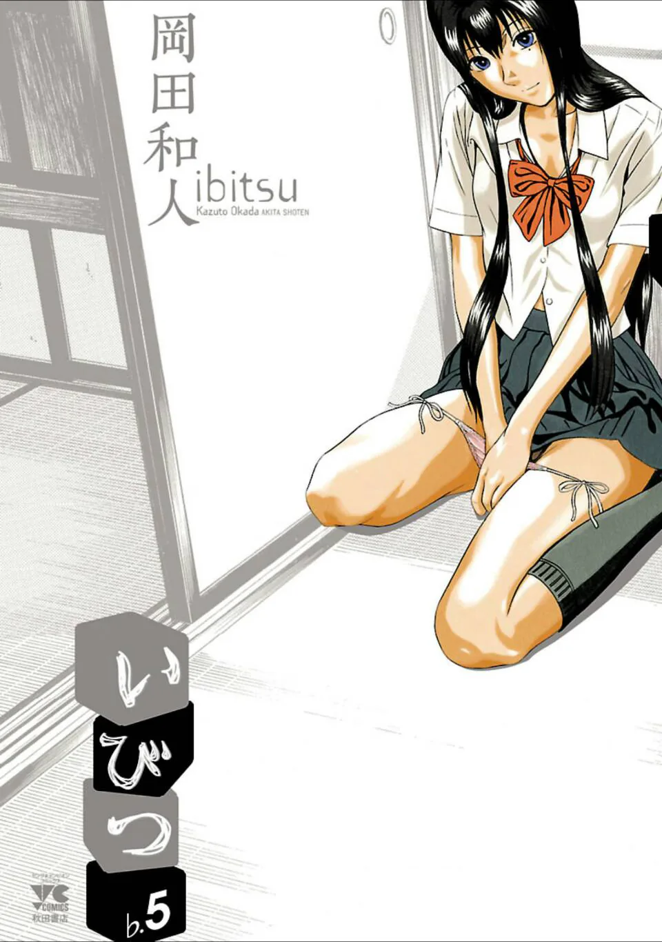 Ibitsu (Kazuto OKADA) Chapter 37 page 3 - 