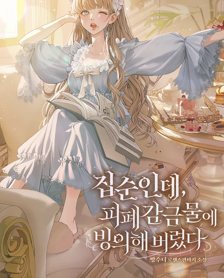 I’m a Homebody, but I Ended Up Possessing a Character in a Devastating Confinement Novel Chapter 47.1 page 72 - 