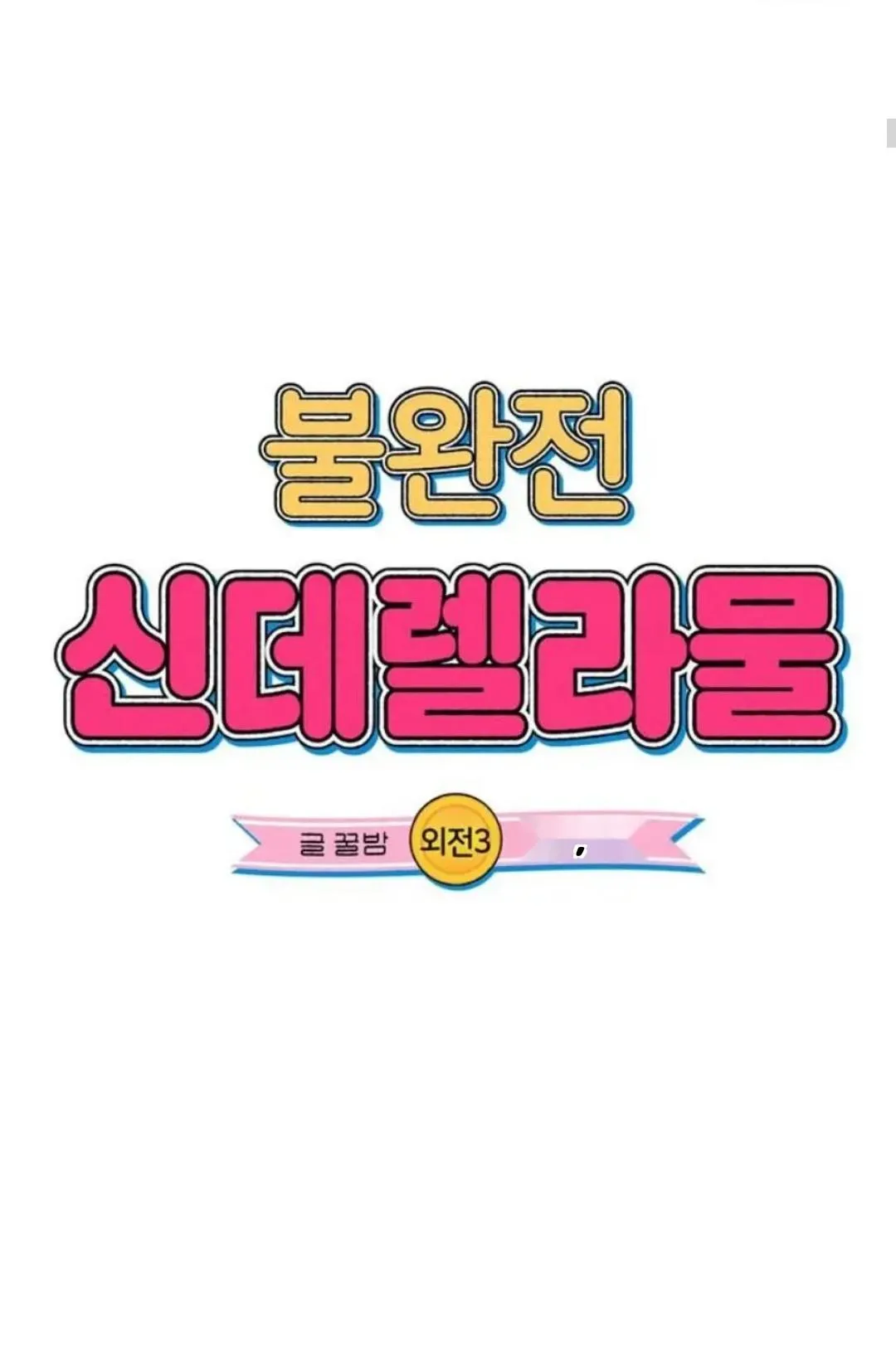 Imperfect Cinderella Story Chapter 57.96 page 14 - 