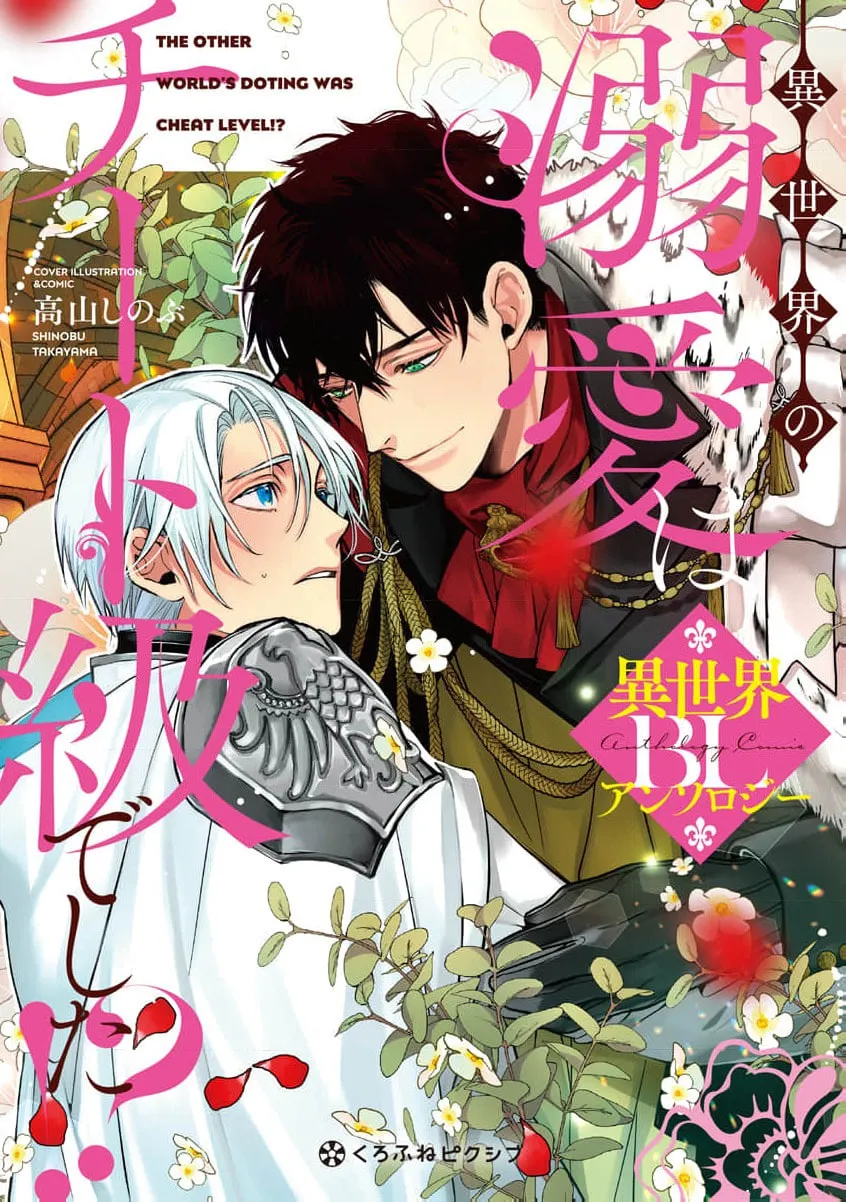 Isekai no Dekiai wa Cheat Kyuu deshita!? BL Anthology Chapter 1 page 1 - 