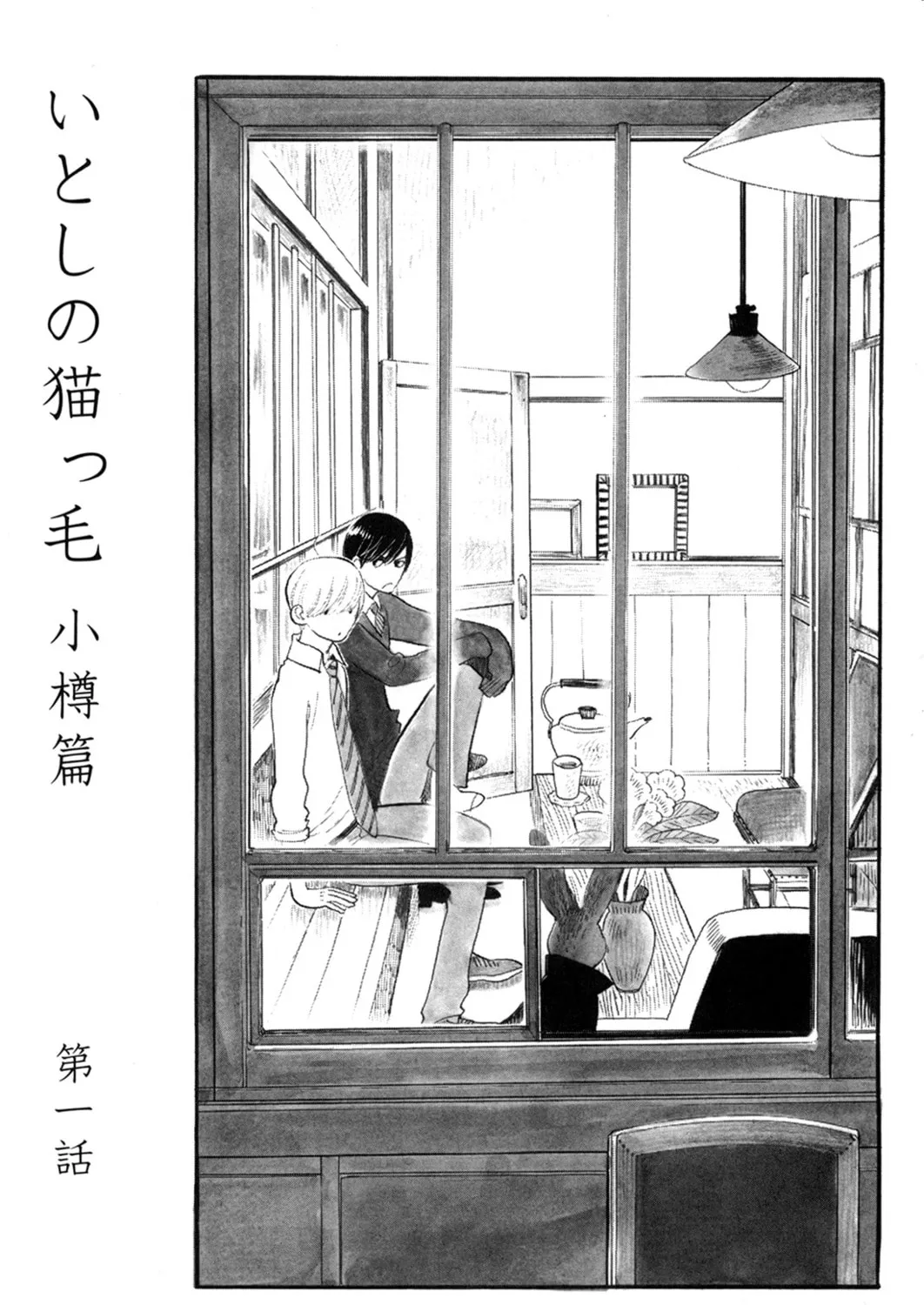 Itoshi no Nekokke: Otaru-hen Chapter 1 page 1 - 