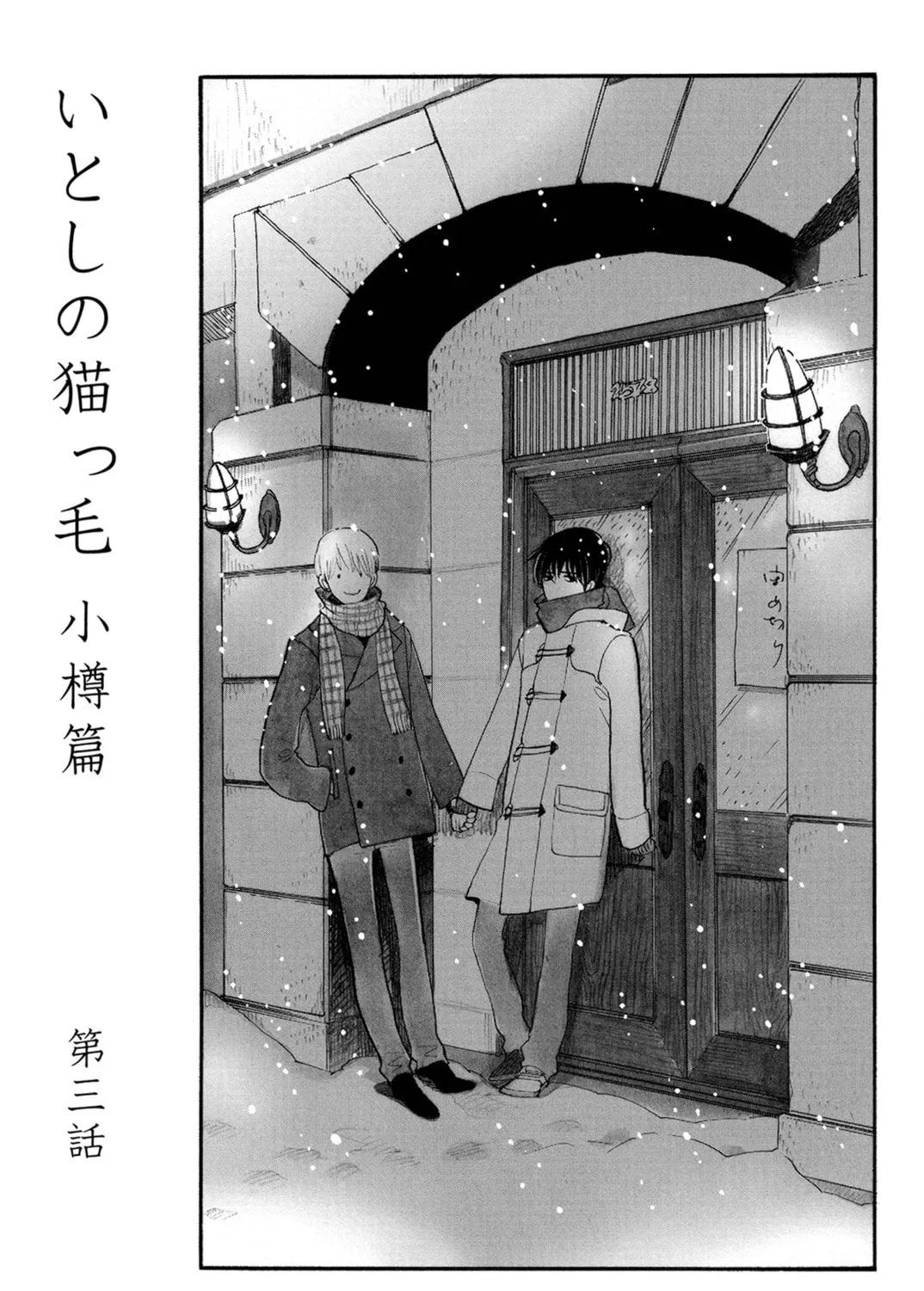 Itoshi no Nekokke: Otaru-hen Chapter 3 page 1 - 