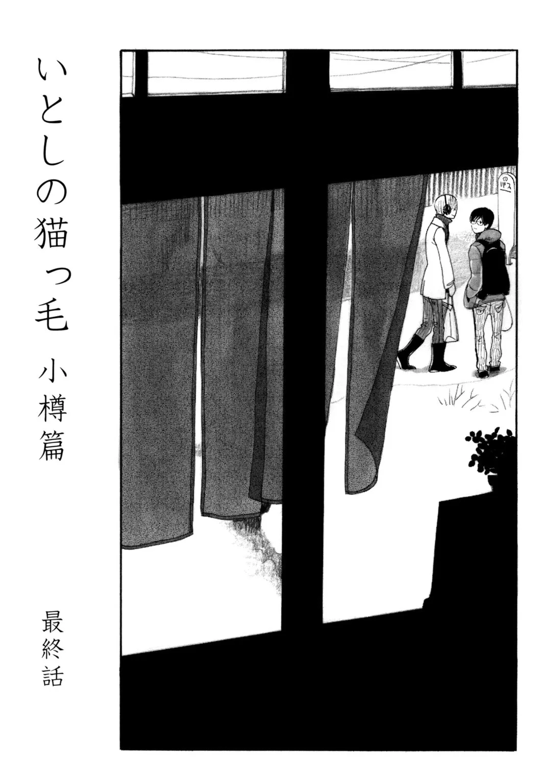 Itoshi no Nekokke: Otaru-hen Chapter 4 page 1 - 
