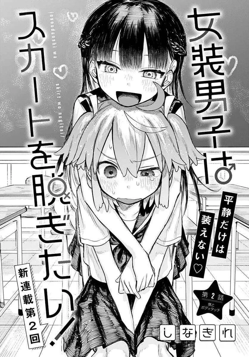 Josou Danshi wa Skirt o Nugitai! Chapter 2 page 5 - 