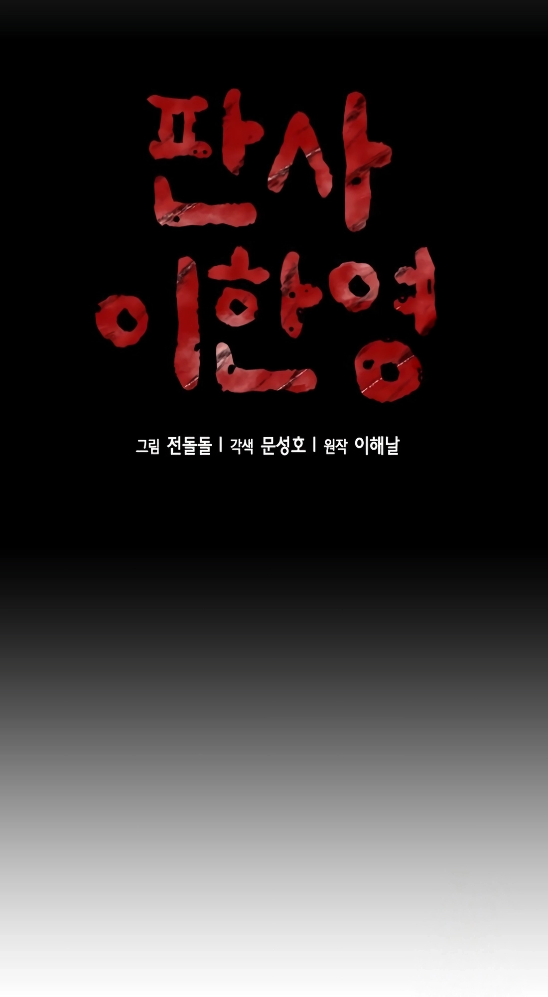 Judge Lee Han Young Chapter 223 page 35 - 