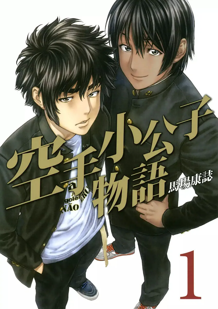 Karate Shoukoushi Monogatari Chapter 1 page 2 - 