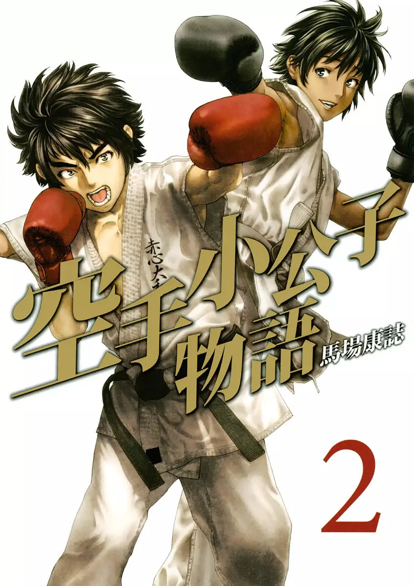 Karate Shoukoushi Monogatari Chapter 10 page 1 - 