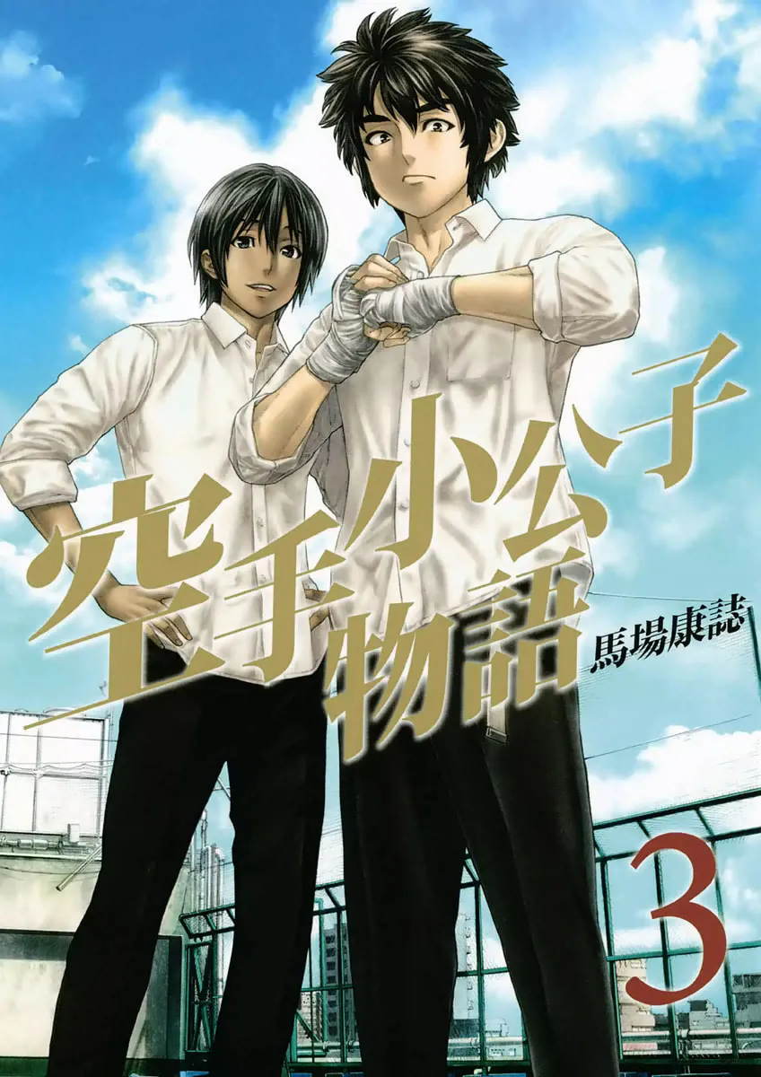 Karate Shoukoushi Monogatari Chapter 19 page 1 - 