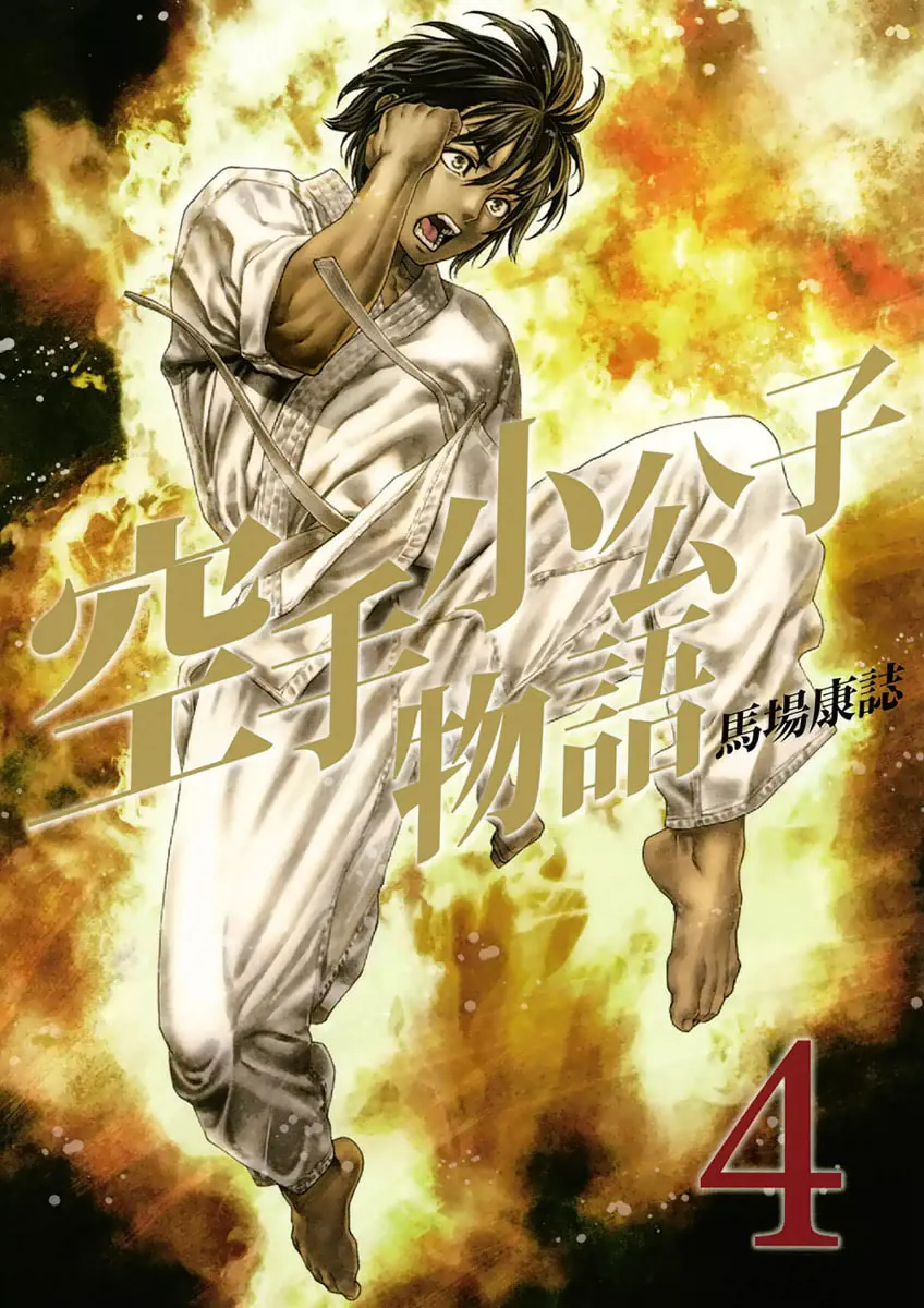 Karate Shoukoushi Monogatari Chapter 28 page 1 - 