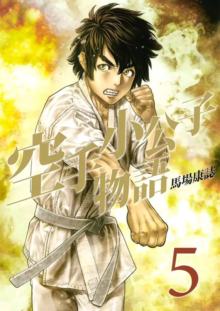 Karate Shoukoushi Monogatari Chapter 40 page 1 - 