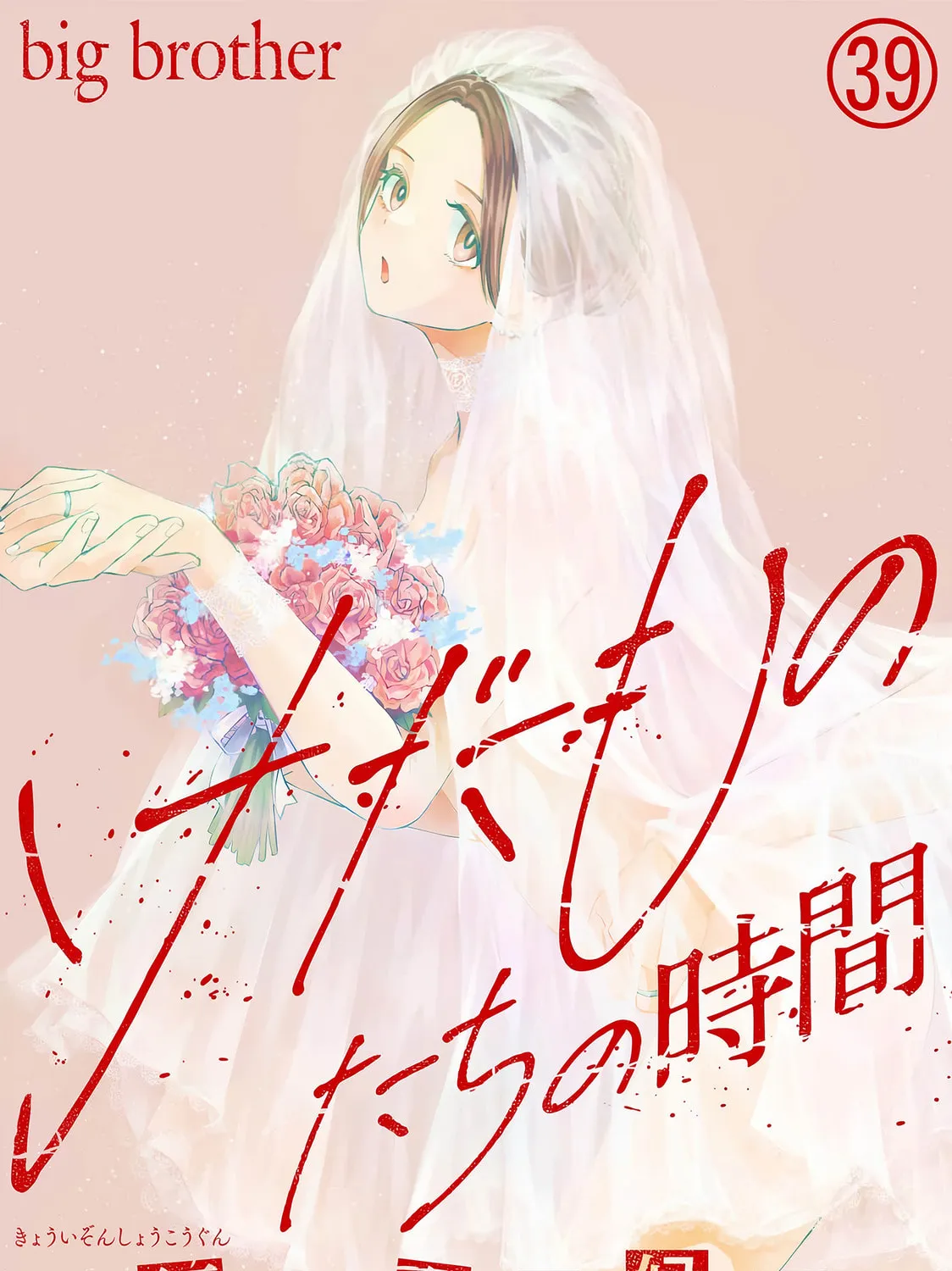 Kedamonotachi no Jikan Chapter 39 page 1 - 