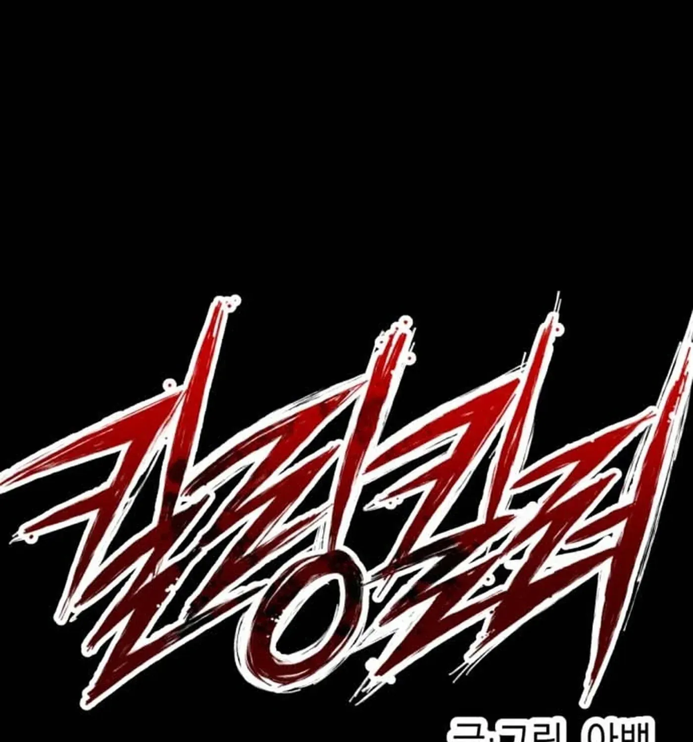 Killing Killer Chapter 142 page 3 - 