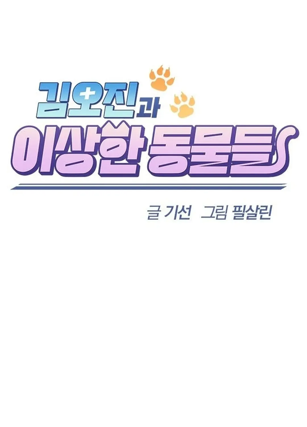 Kim Oh-jin and the Strange Animals Chapter 2 page 74 - 