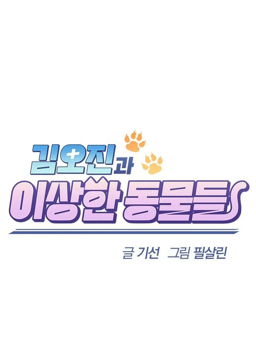 Kim Oh-jin and the Strange Animals Chapter 3 page 10 - 