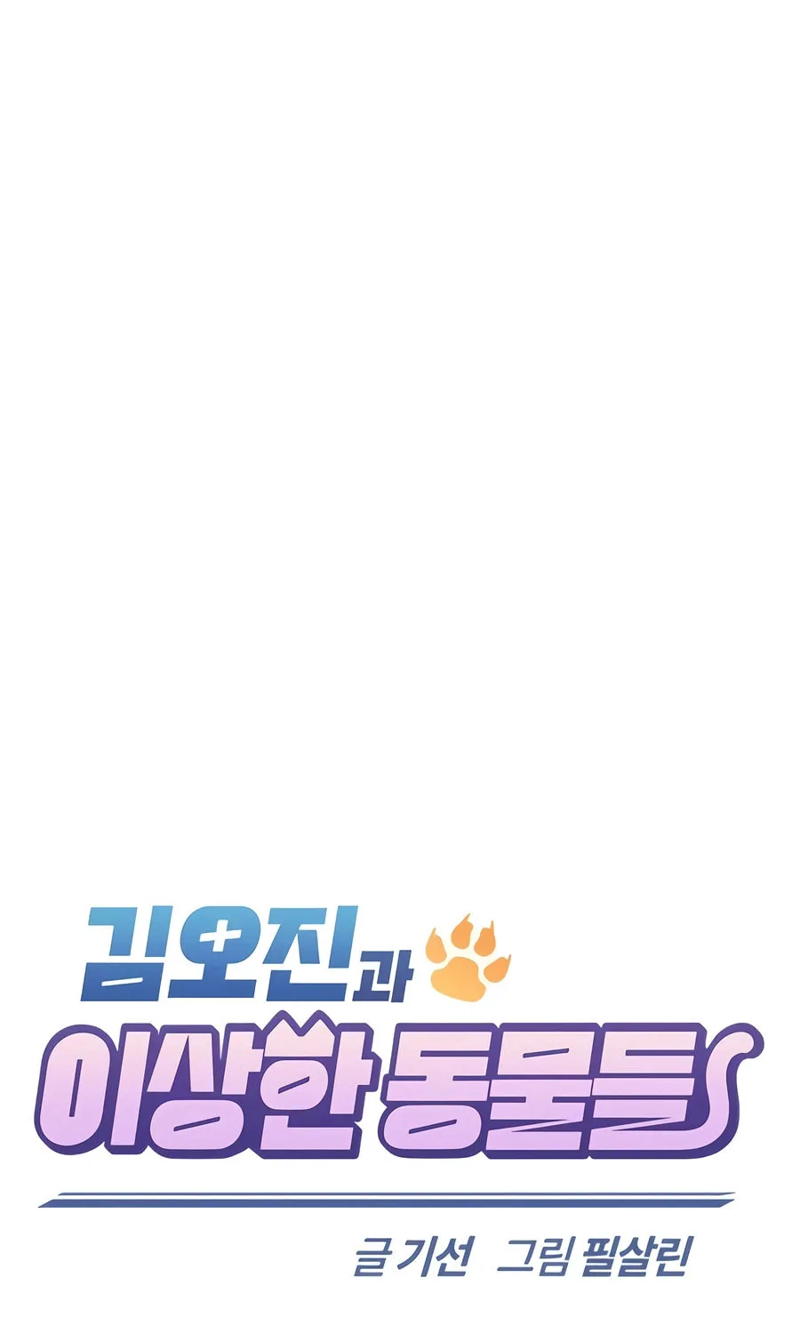 Kim Ohjin's Adventures with Strange Animals Chapter 10 page 27 - 