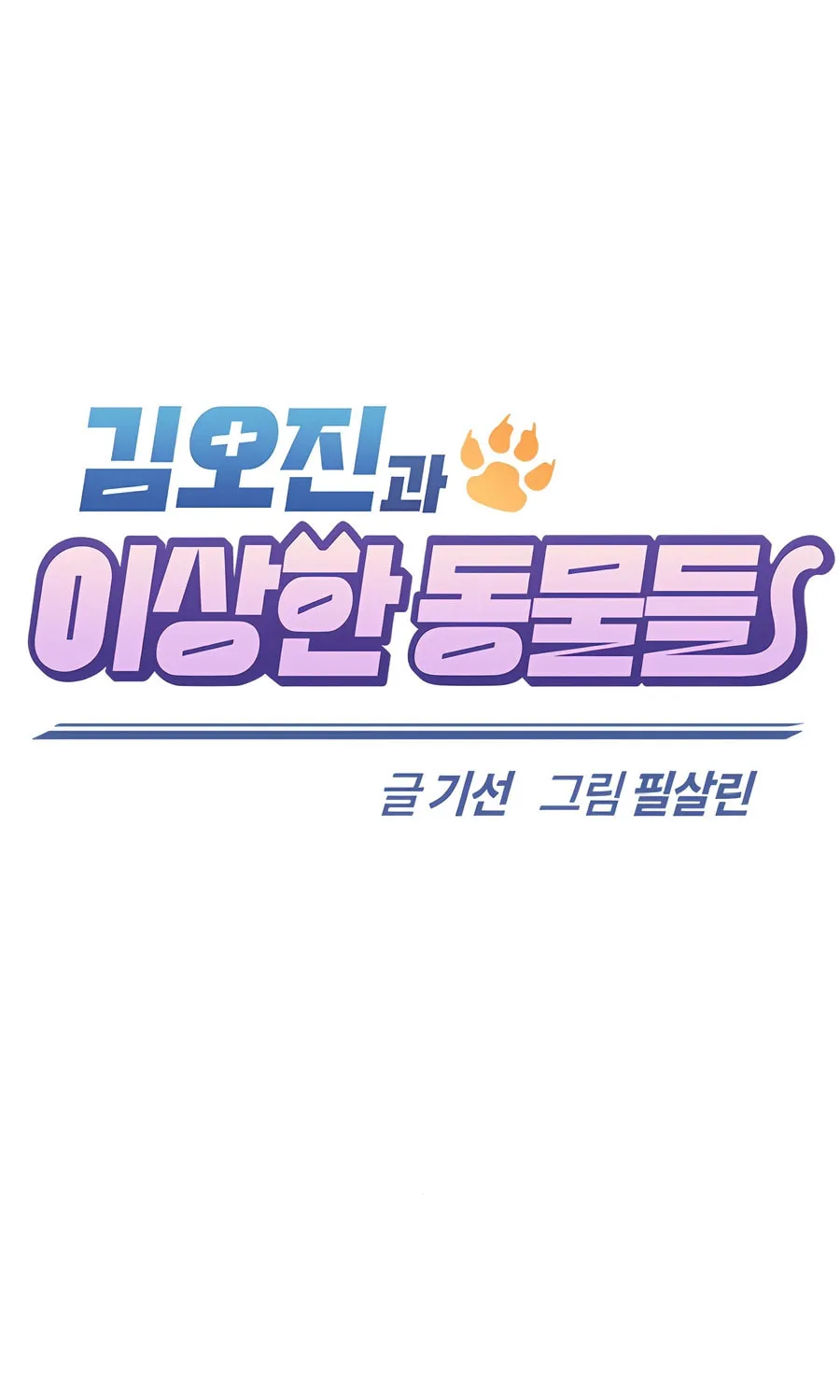 Kim Ohjin's Adventures with Strange Animals Chapter 16 page 23 - 
