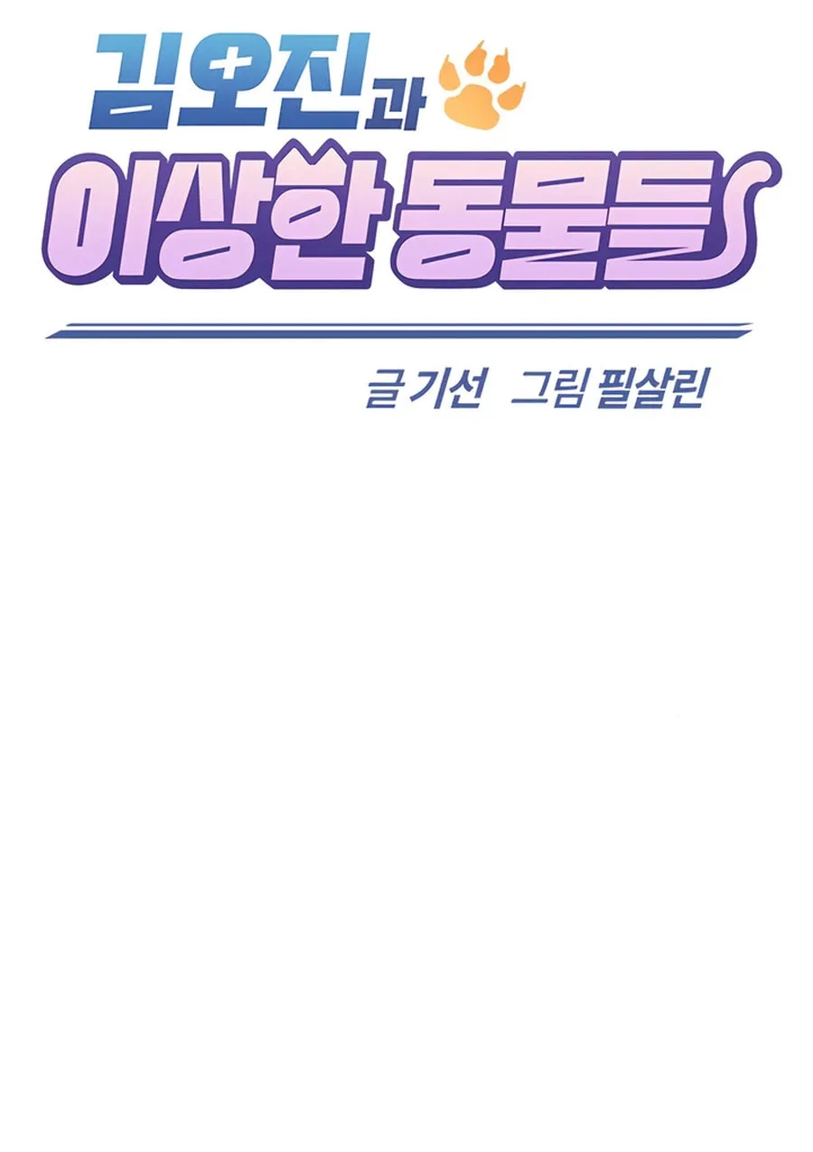 Kim Ohjin's Adventures with Strange Animals Chapter 17 page 56 - 