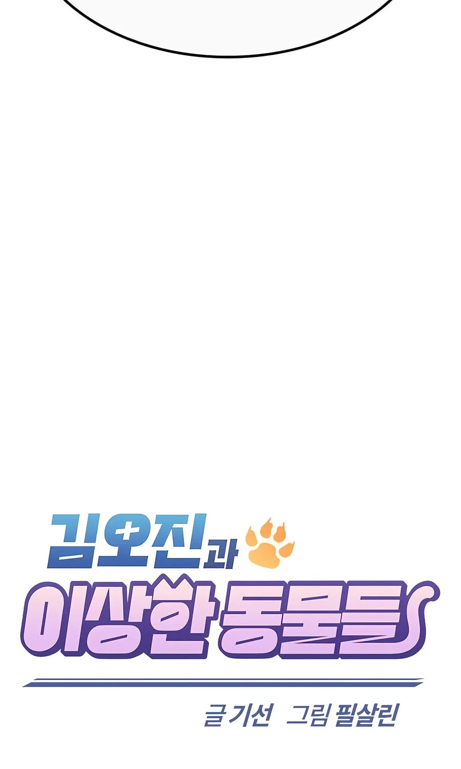 Kim Ohjin's Adventures with Strange Animals Chapter 18 page 46 - 