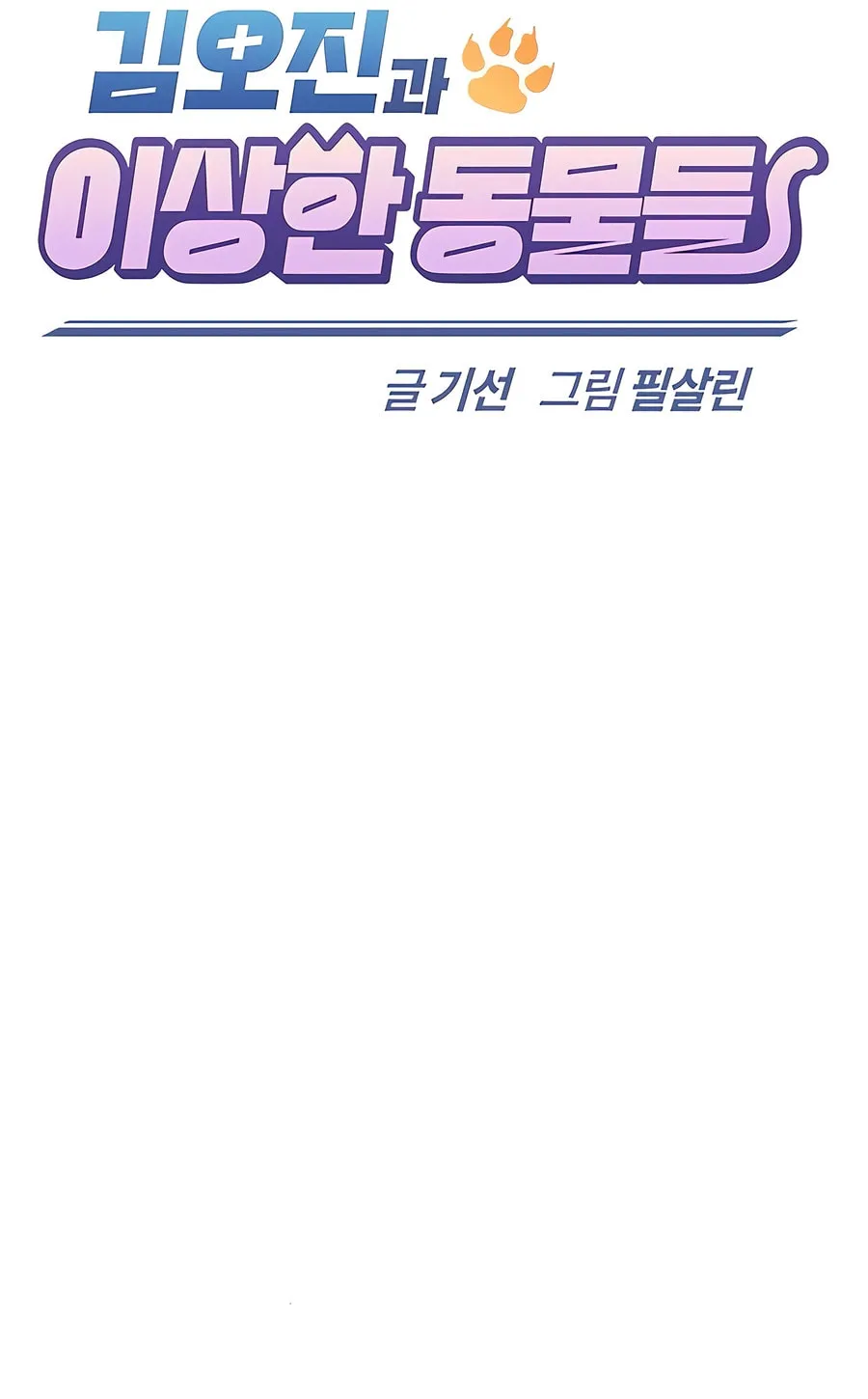 Kim Ohjin's Adventures with Strange Animals Chapter 20 page 23 - 