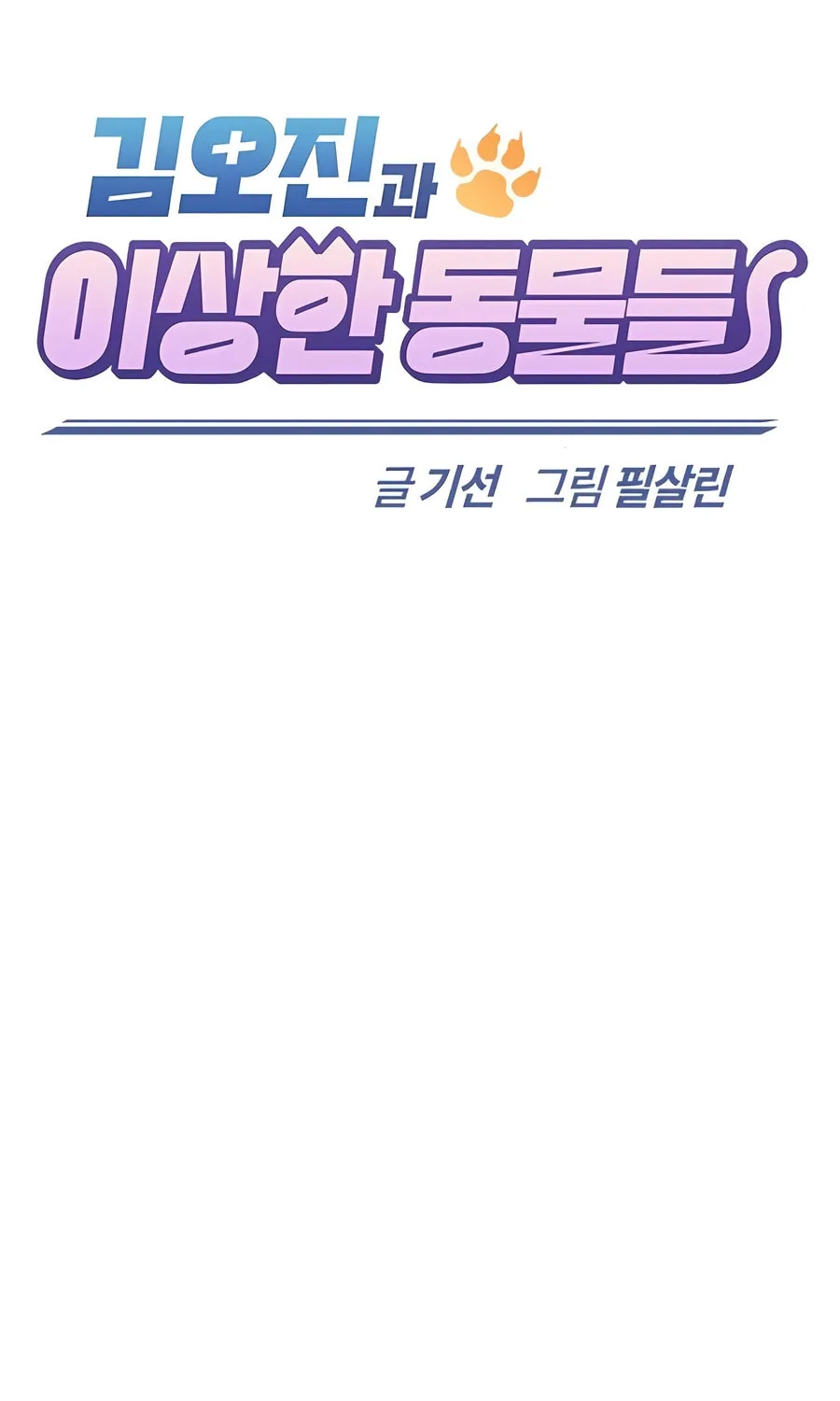 Kim Ohjin's Adventures with Strange Animals Chapter 22 page 44 - 