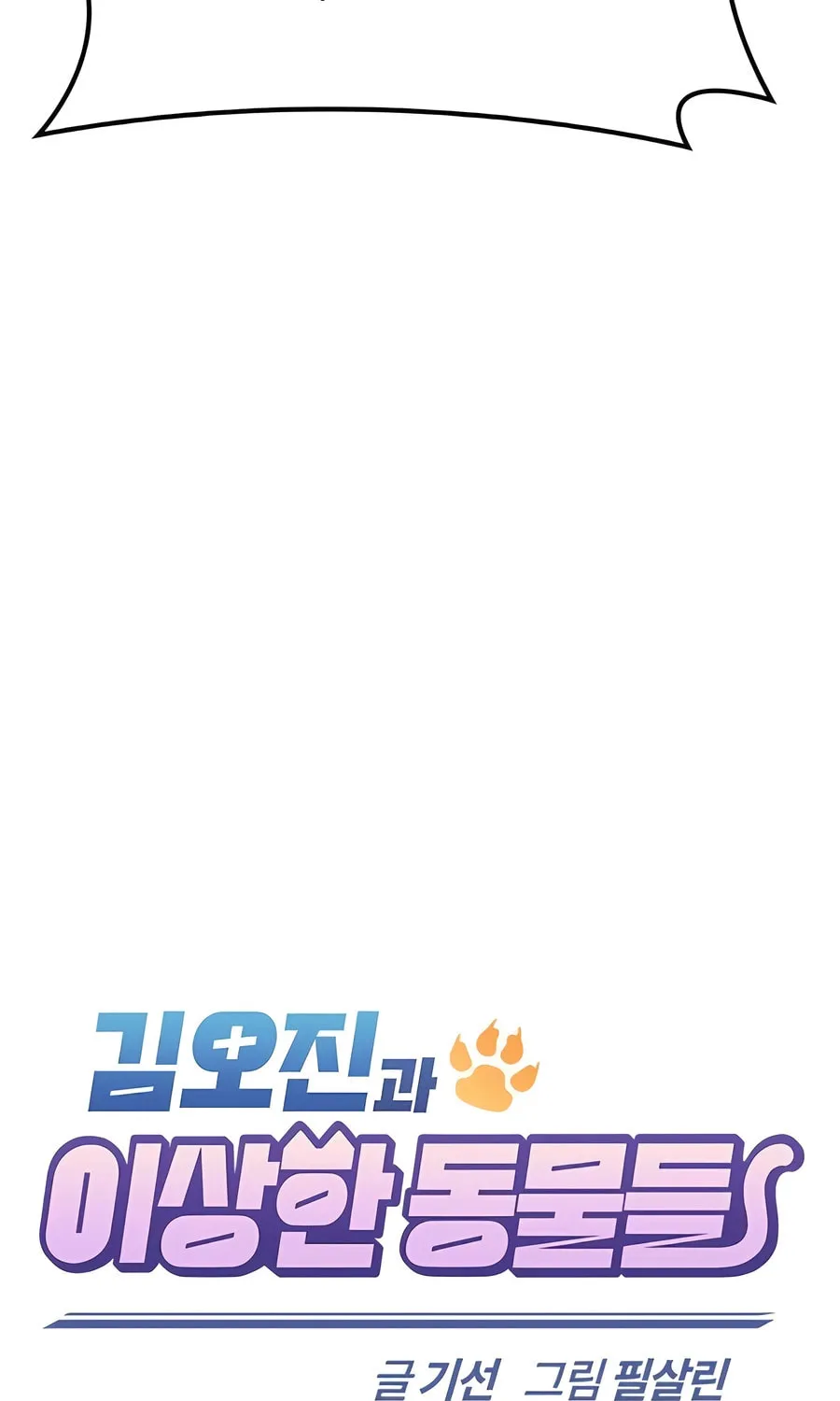 Kim Ohjin's Adventures with Strange Animals Chapter 23 page 19 - 