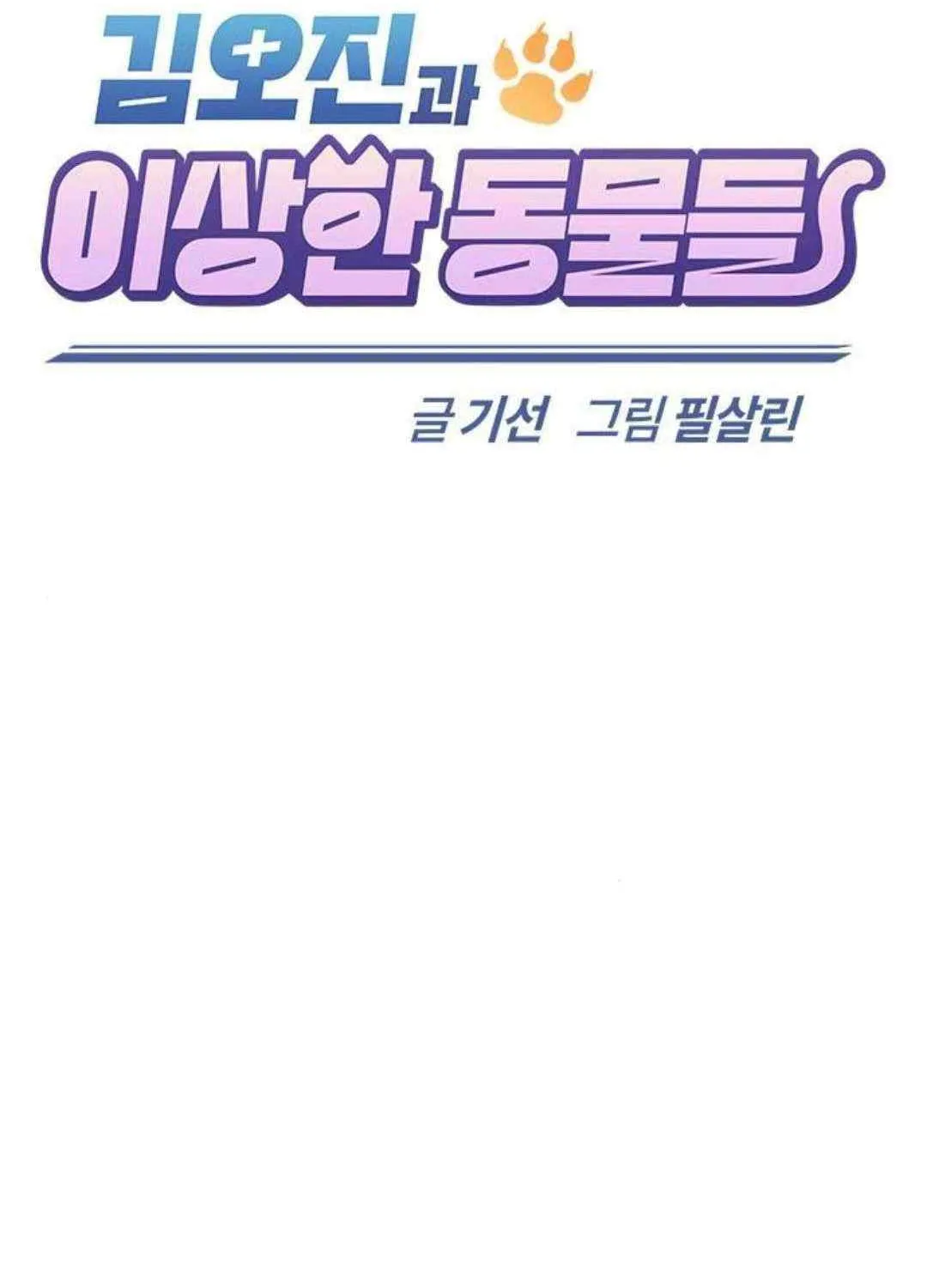 Kim Ohjin's Adventures with Strange Animals Chapter 30 page 22 - 